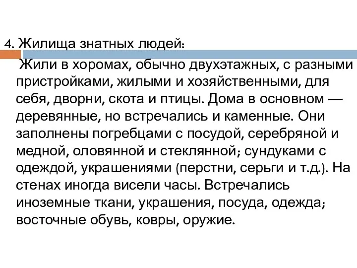 4. Жилища знатных людей: Жили в хоромах, обычно двухэтажных, с