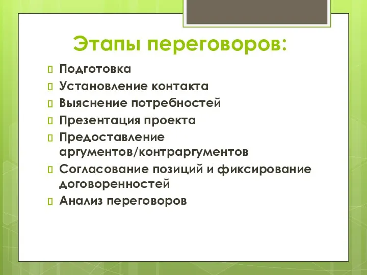 Этапы переговоров: Подготовка Установление контакта Выяснение потребностей Презентация проекта Предоставление