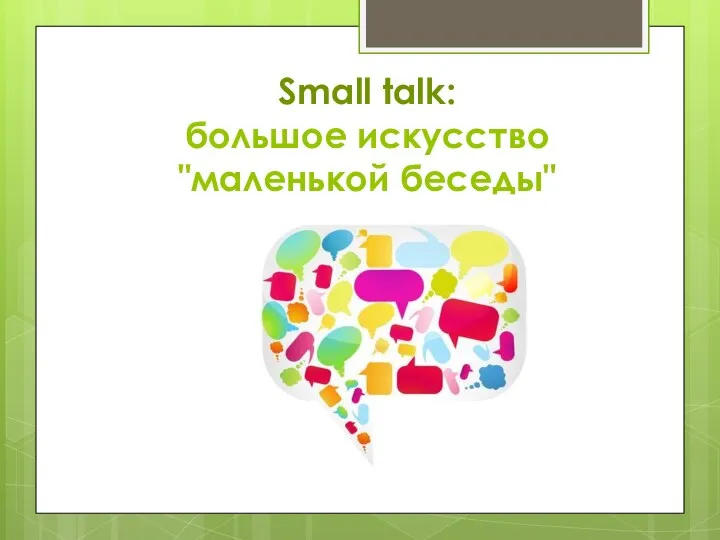 Small talk: большое искусство "маленькой беседы"