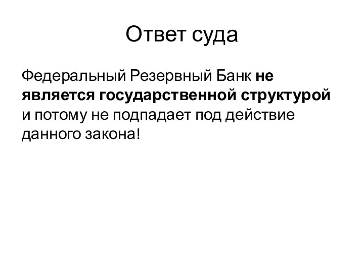 Ответ суда Федеральный Резервный Банк не является государственной структурой и