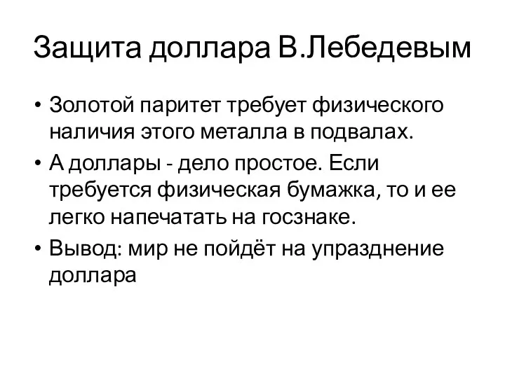 Защита доллара В.Лебедевым Золотой паритет требует физического наличия этого металла