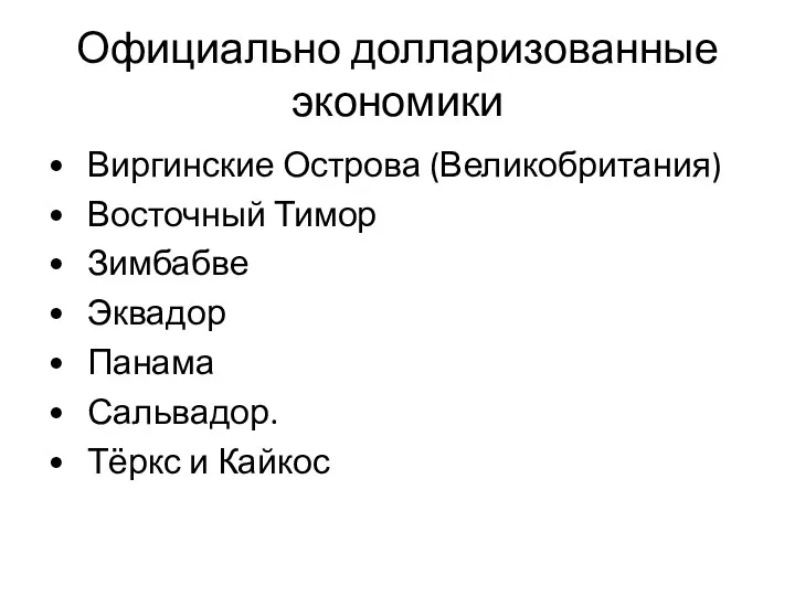 Официально долларизованные экономики • Виргинские Острова (Великобритания) • Восточный Тимор