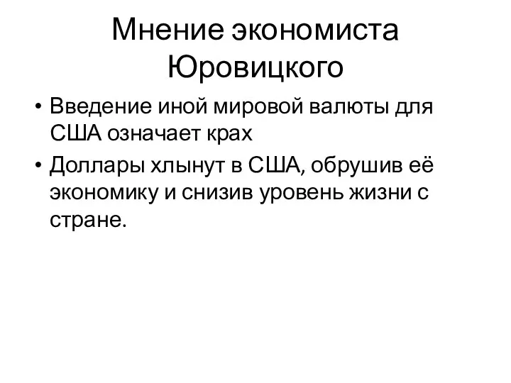 Мнение экономиста Юровицкого Введение иной мировой валюты для США означает