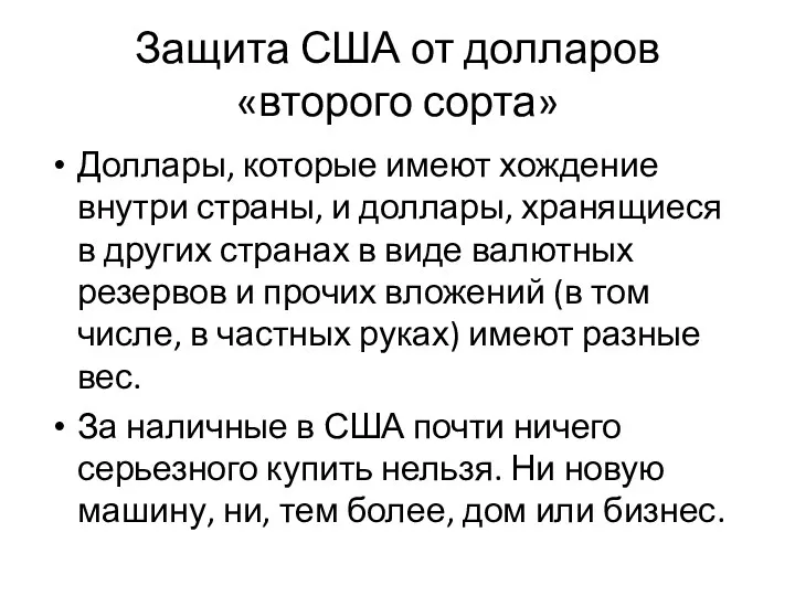 Защита США от долларов «второго сорта» Доллары, которые имеют хождение