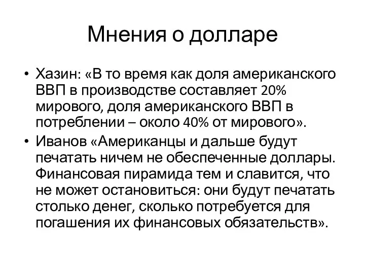 Мнения о долларе Хазин: «В то время как доля американского