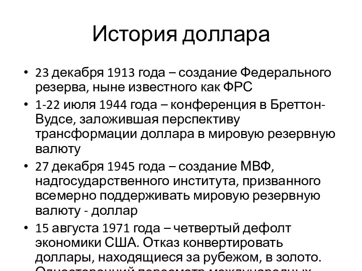 История доллара 23 декабря 1913 года – создание Федерального резерва,