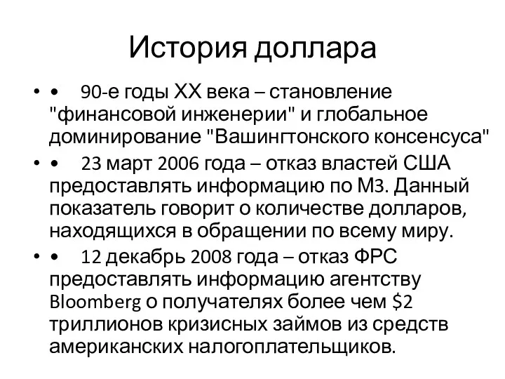 История доллара • 90-е годы ХХ века – становление "финансовой