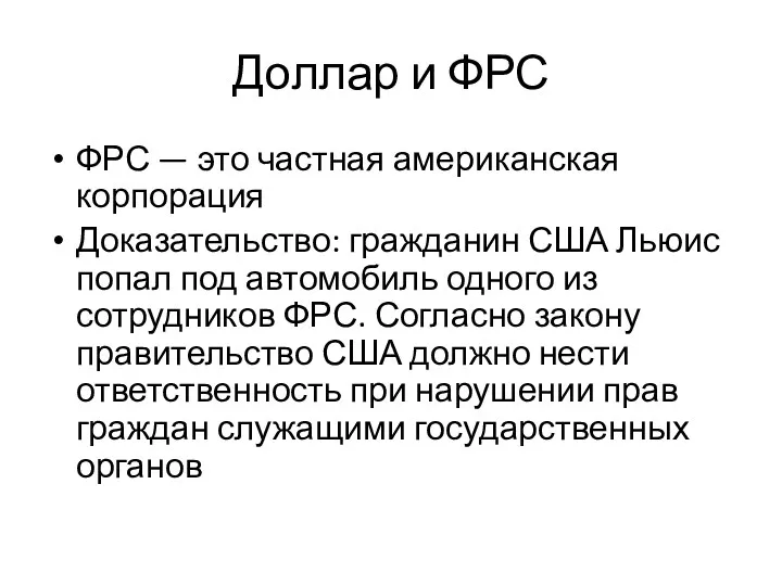 Доллар и ФРС ФРС — это частная американская корпорация Доказательство: