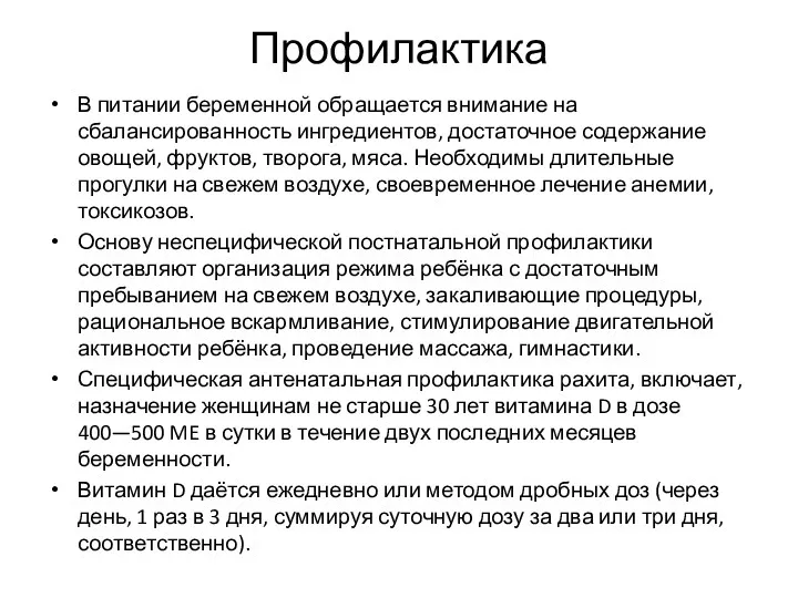 Профилактика В питании беременной обращается внимание на сбалансированность ингредиентов, достаточное