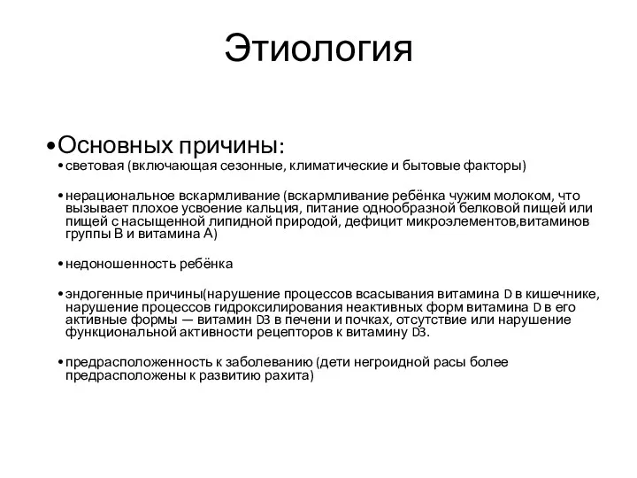 Этиология Основных причины: световая (включающая сезонные, климатические и бытовые факторы)