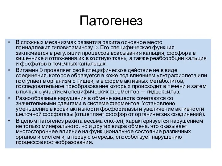 Патогенез В сложных механизмах развития рахита основное место принадлежит гиповитаминозу