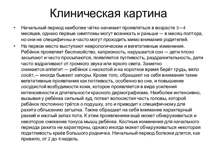 Клиническая картина Начальный период наиболее чётко начинает проявляться в возрасте