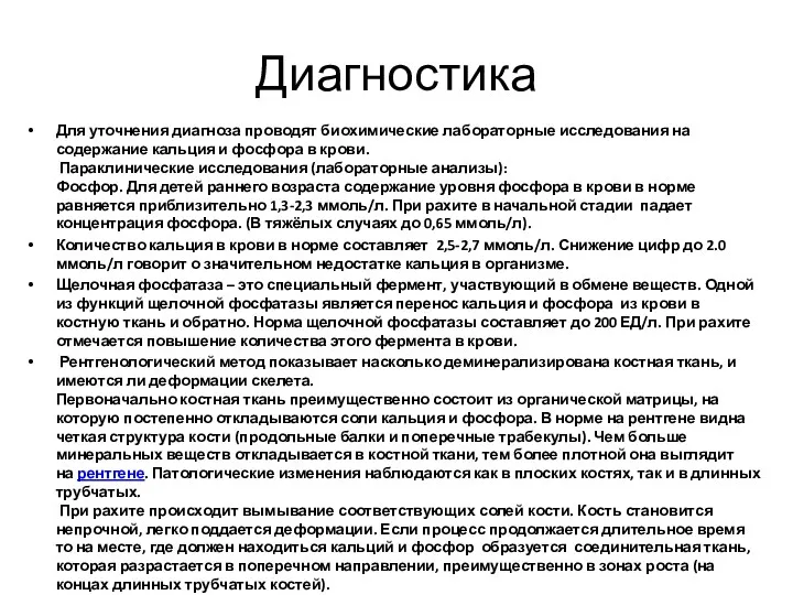 Диагностика Для уточнения диагноза проводят биохимические лабораторные исследования на содержание