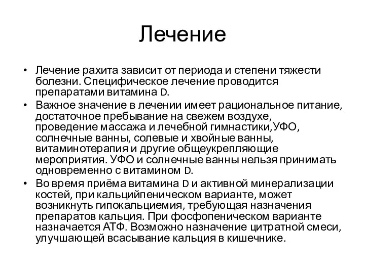 Лечение Лечение рахита зависит от периода и степени тяжести болезни.