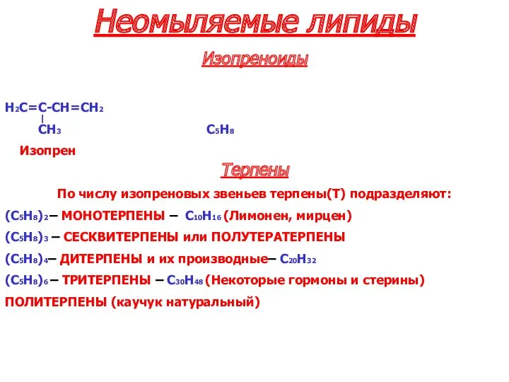 Неомыляемые липиды Изопреноиды H2C=C-CH=CH2 CH3 C5H8 Изопрен Терпены По числу