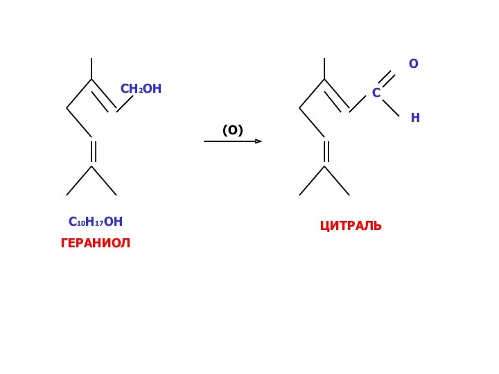 CH2OH (O) C O H C10H17OH ГЕРАНИОЛ ЦИТРАЛЬ