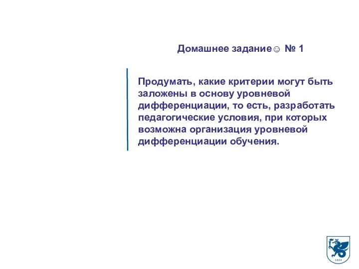 Продумать, какие критерии могут быть заложены в основу уровневой дифференциации,