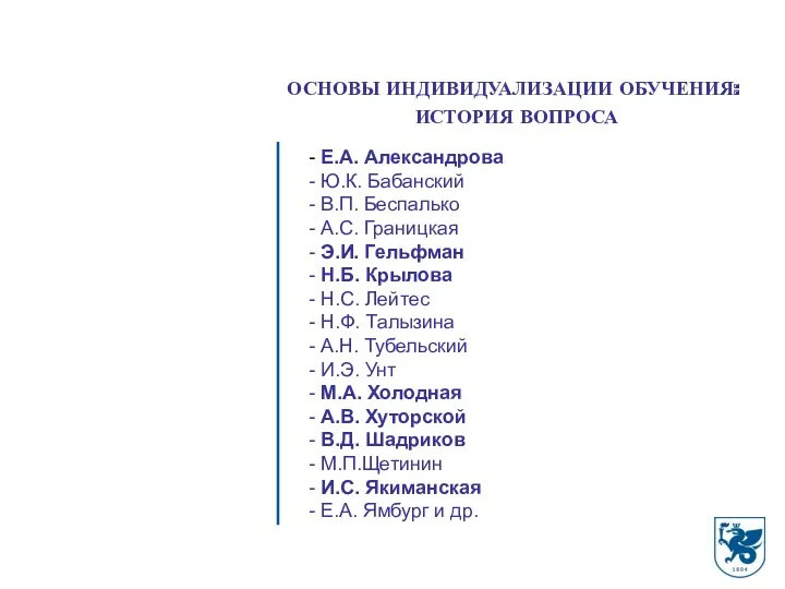 ОСНОВЫ ИНДИВИДУАЛИЗАЦИИ ОБУЧЕНИЯ: ИСТОРИЯ ВОПРОСА Е.А. Александрова Ю.К. Бабанский В.П.