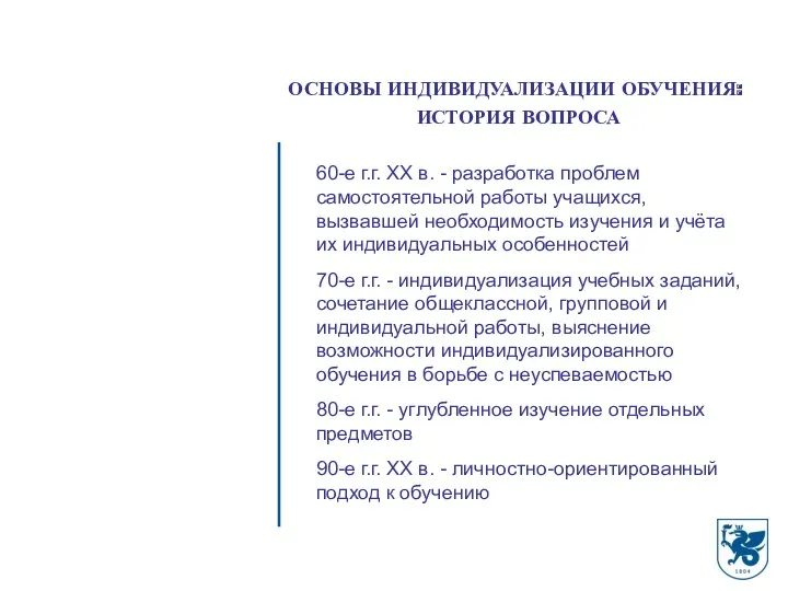 ОСНОВЫ ИНДИВИДУАЛИЗАЦИИ ОБУЧЕНИЯ: ИСТОРИЯ ВОПРОСА 60-е г.г. XX в. -