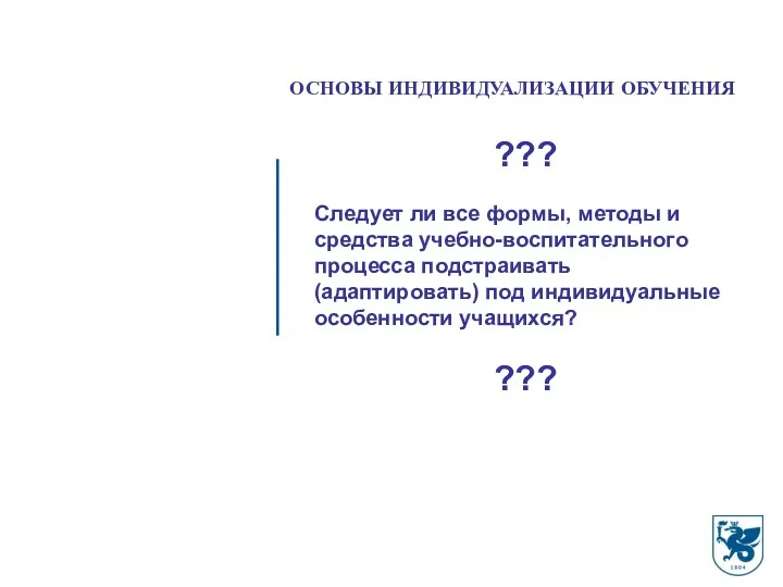 ОСНОВЫ ИНДИВИДУАЛИЗАЦИИ ОБУЧЕНИЯ ??? Следует ли все формы, методы и