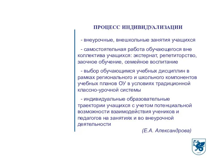 ПРОЦЕСС ИНДИВИДУАЛИЗАЦИИ - внеурочные, внешкольные занятия учащихся - самостоятельная работа