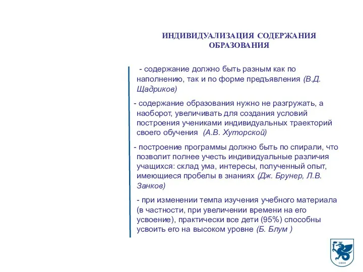 ИНДИВИДУАЛИЗАЦИЯ СОДЕРЖАНИЯ ОБРАЗОВАНИЯ - содержание должно быть разным как по