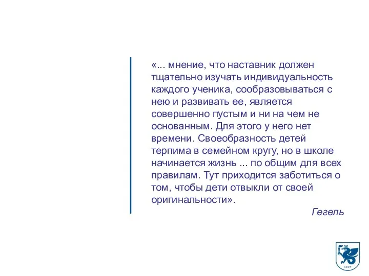 «... мнение, что наставник должен тщательно изучать индивидуальность каждого ученика,