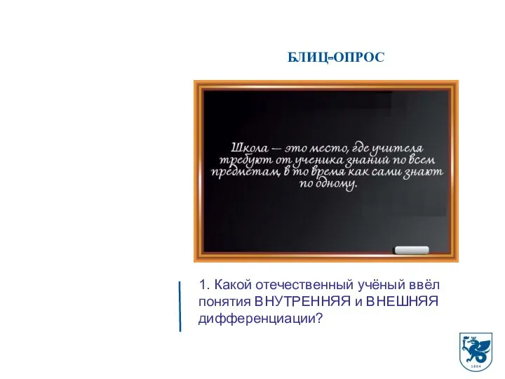 БЛИЦ-ОПРОС 1. Какой отечественный учёный ввёл понятия ВНУТРЕННЯЯ и ВНЕШНЯЯ дифференциации?