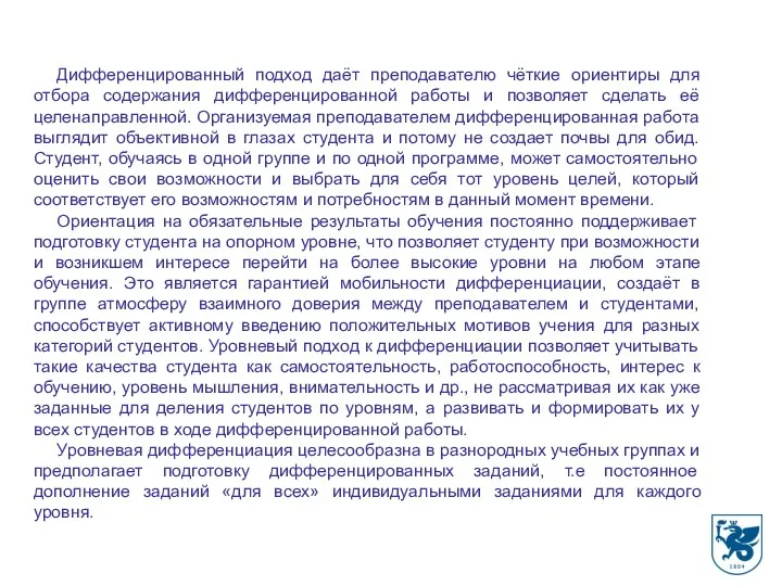 Дифференцированный подход даёт преподавателю чёткие ориентиры для отбора содержания дифференцированной