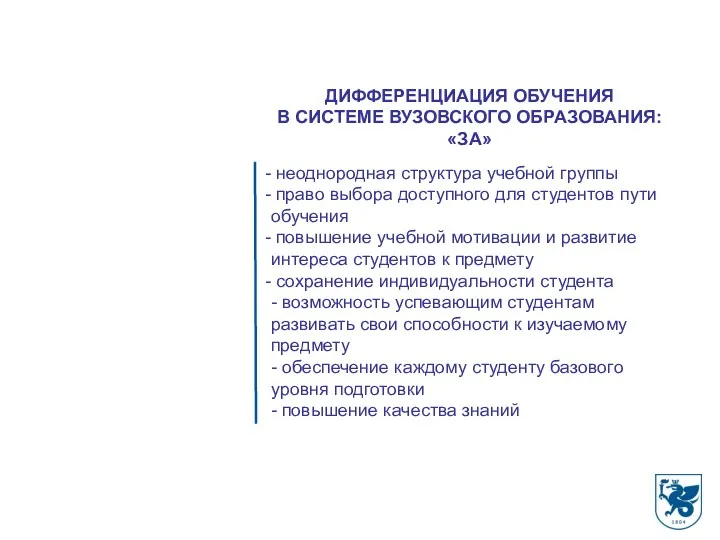 ДИФФЕРЕНЦИАЦИЯ ОБУЧЕНИЯ В СИСТЕМЕ ВУЗОВСКОГО ОБРАЗОВАНИЯ: «ЗА» неоднородная структура учебной