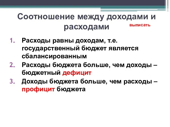 Соотношение между доходами и расходами Расходы равны доходам, т.е. государственный