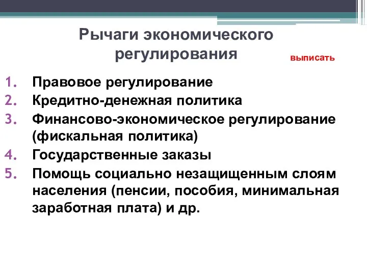 Рычаги экономического регулирования Правовое регулирование Кредитно-денежная политика Финансово-экономическое регулирование (фискальная