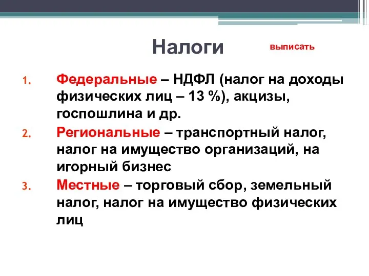 Налоги Федеральные – НДФЛ (налог на доходы физических лиц –