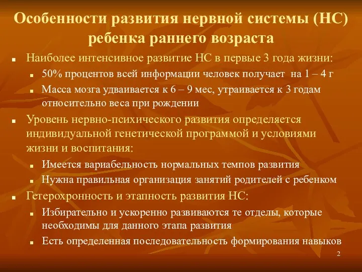 Особенности развития нервной системы (НС) ребенка раннего возраста Наиболее интенсивное