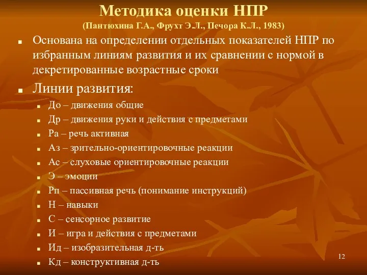 Методика оценки НПР (Пантюхина Г.А., Фрухт Э.Л., Печора К.Л., 1983) Основана на определении