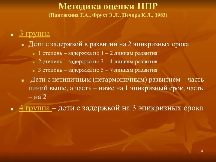 Методика оценки НПР (Пантюхина Г.А., Фрухт Э.Л., Печора К.Л., 1983) 3 группа Дети