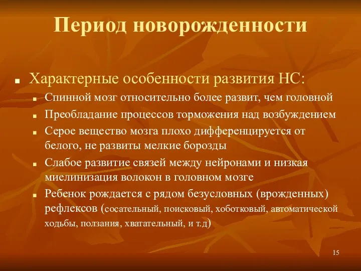 Период новорожденности Характерные особенности развития НС: Спинной мозг относительно более развит, чем головной