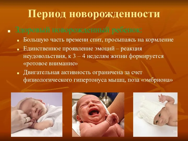 Период новорожденности Здоровый новорожденный ребенок: Большую часть времени спит, просыпаясь на кормление Единственное
