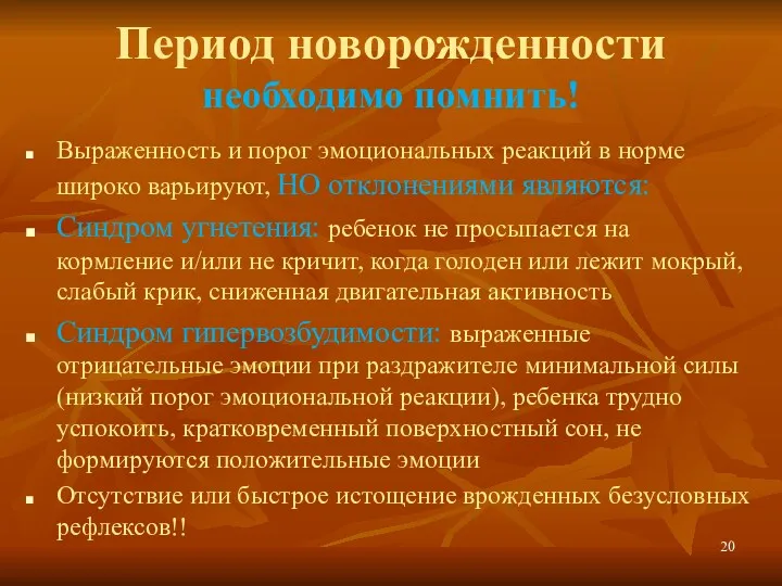 Период новорожденности необходимо помнить! Выраженность и порог эмоциональных реакций в норме широко варьируют,