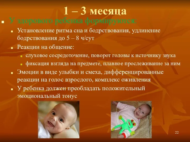 1 – 3 месяца У здорового ребенка формируются: Установление ритма