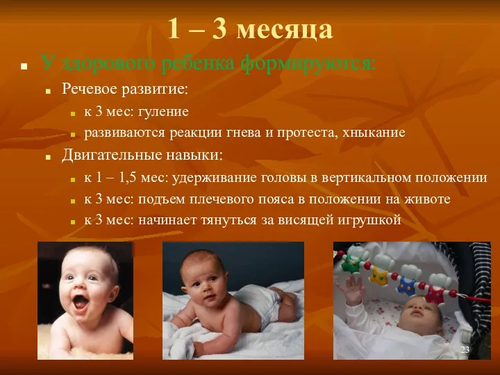 1 – 3 месяца У здорового ребенка формируются: Речевое развитие: к 3 мес:
