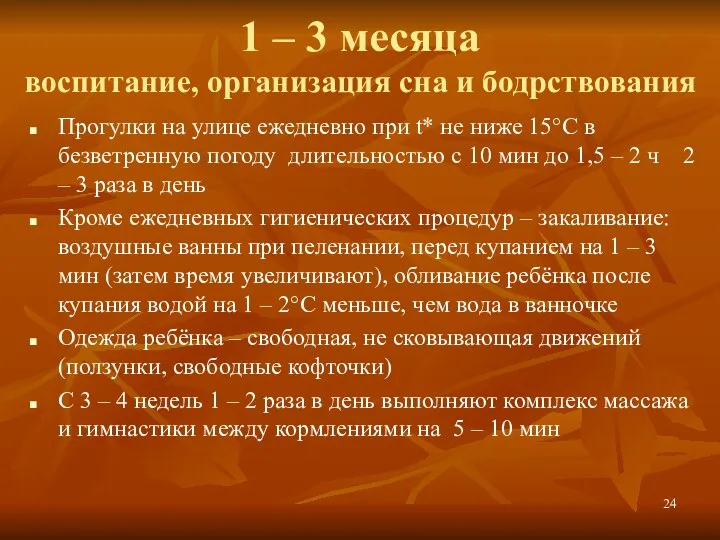 1 – 3 месяца воспитание, организация сна и бодрствования Прогулки на улице ежедневно