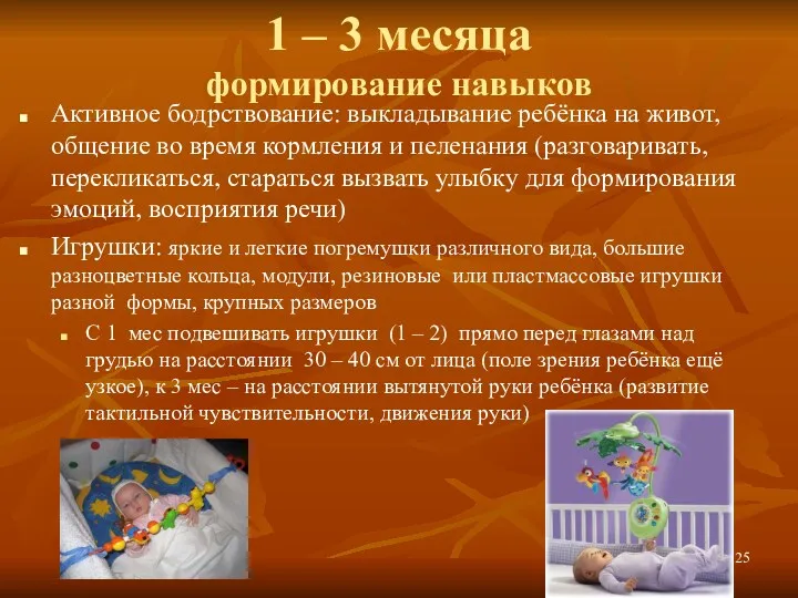 1 – 3 месяца формирование навыков Активное бодрствование: выкладывание ребёнка на живот, общение