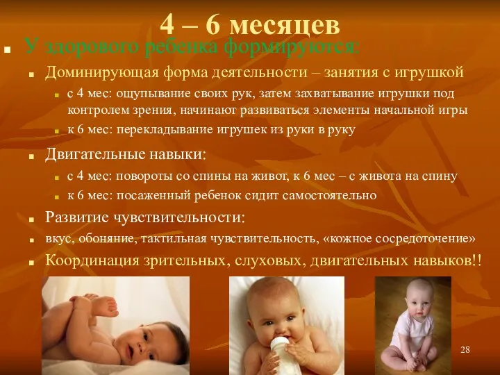 4 – 6 месяцев У здорового ребенка формируются: Доминирующая форма деятельности – занятия
