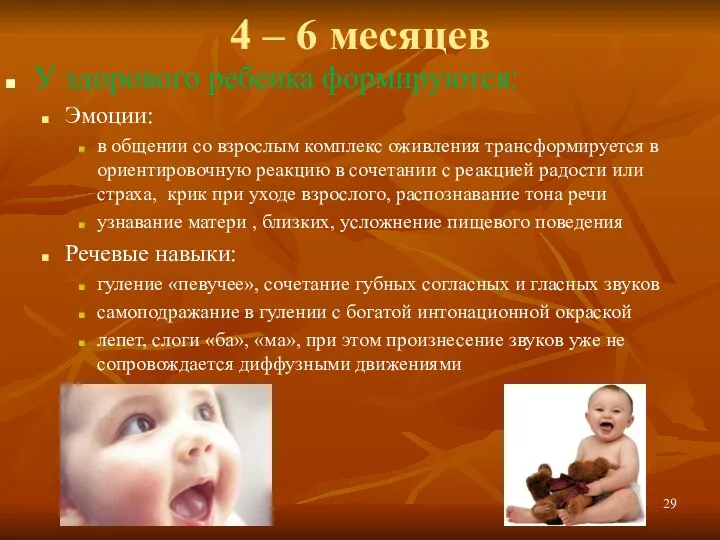 4 – 6 месяцев У здорового ребенка формируются: Эмоции: в