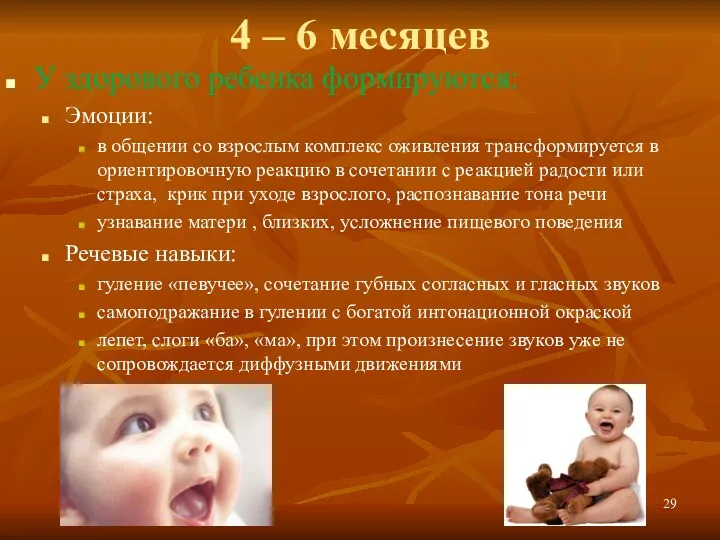 4 – 6 месяцев У здорового ребенка формируются: Эмоции: в общении со взрослым