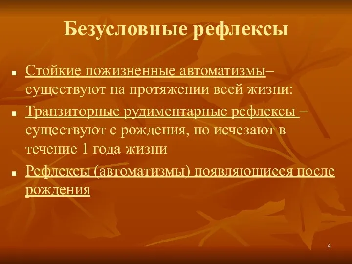 Безусловные рефлексы Стойкие пожизненные автоматизмы– существуют на протяжении всей жизни: Транзиторные рудиментарные рефлексы