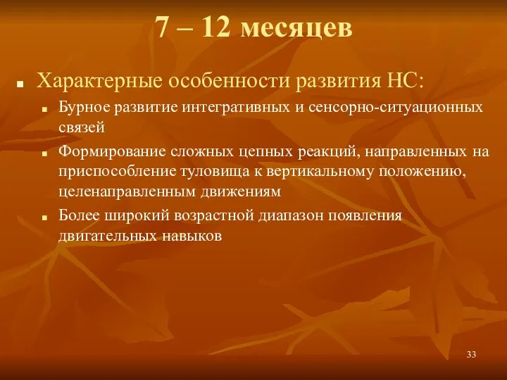 7 – 12 месяцев Характерные особенности развития НС: Бурное развитие