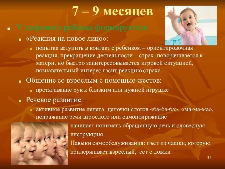 7 – 9 месяцев У здорового ребенка формируются: «Реакция на новое лицо»: попытка