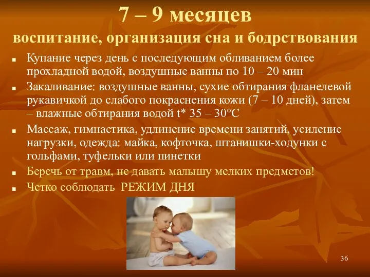 7 – 9 месяцев воспитание, организация сна и бодрствования Купание